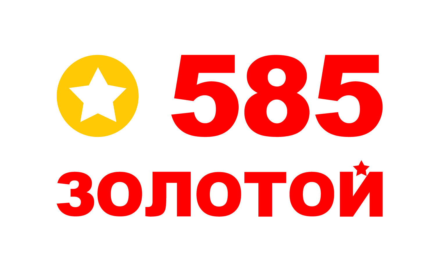 585 ЗОЛОТОЙ